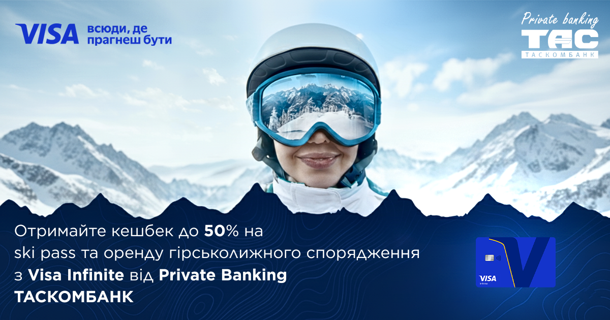 Зимові вершини стають ближчими з Visa Infinite: кешбек до 50% та ексклюзивні привілеї | Таскомбанк